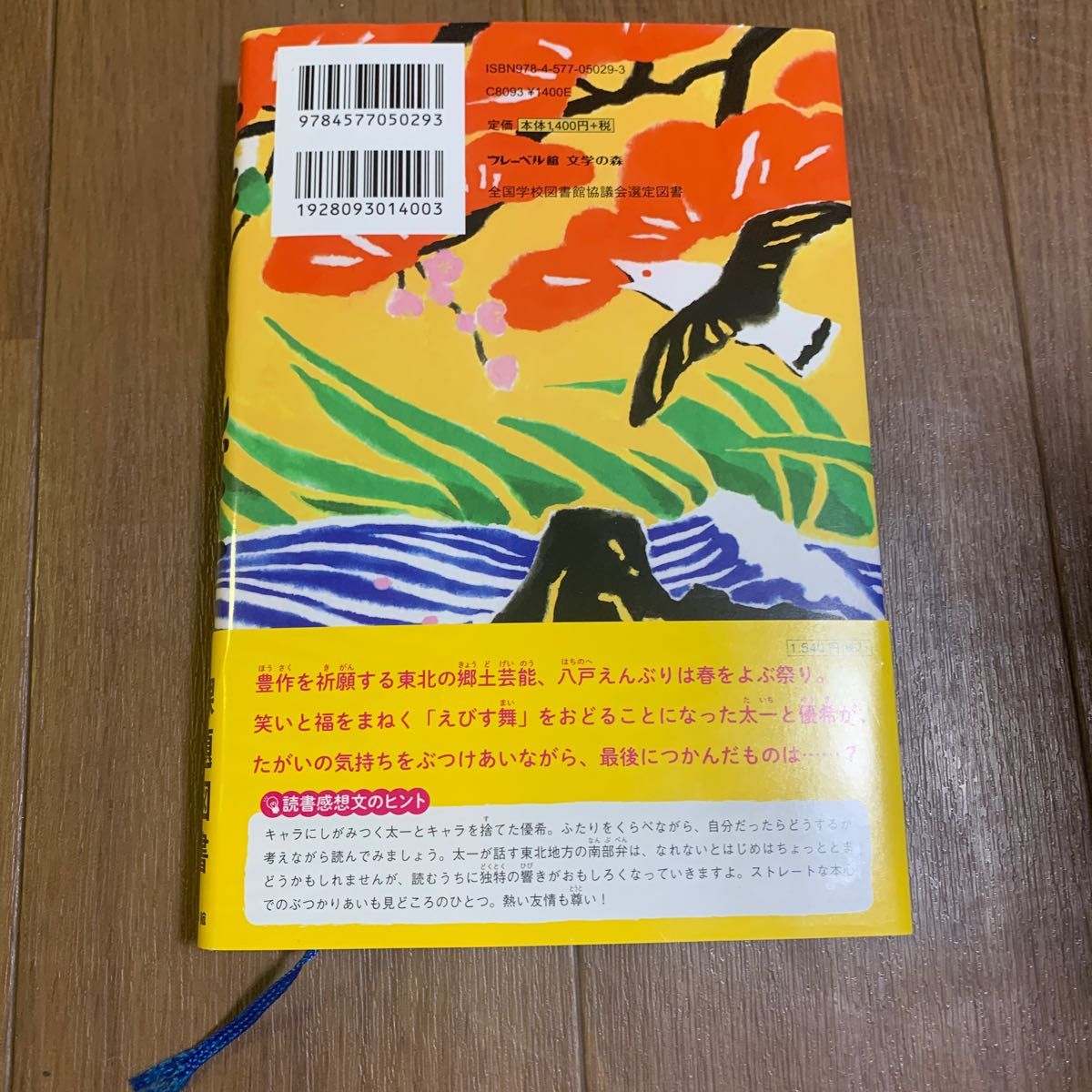 ふたりのえびす 課題図書 高森美由紀／作