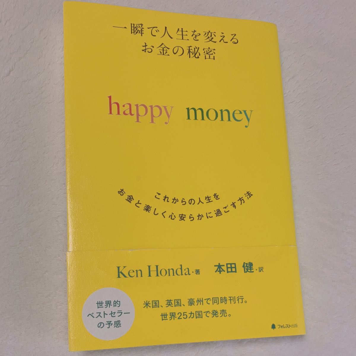 一瞬で人生を変えるお金の秘密　（一瞬で人生を変えるお金の秘密） Ｋｅｎ　Ｈｏｎｄａ／著　本田健／訳