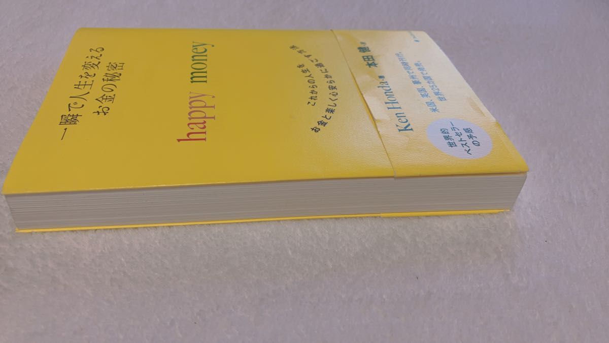 一瞬で人生を変えるお金の秘密　（一瞬で人生を変えるお金の秘密） Ｋｅｎ　Ｈｏｎｄａ／著　本田健／訳