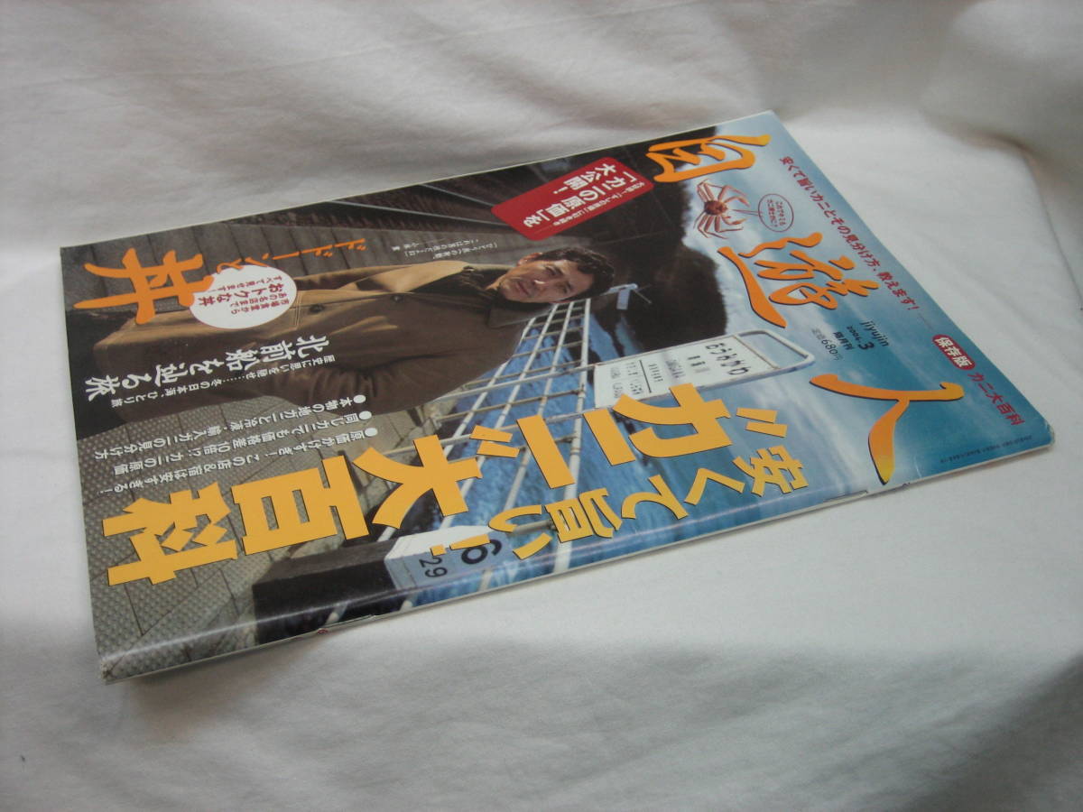 ★☆【送料無料　即決　自遊人　２００４年３月号　安くて旨い！“カニ”大百科　コンディション悪い】☆★_画像3