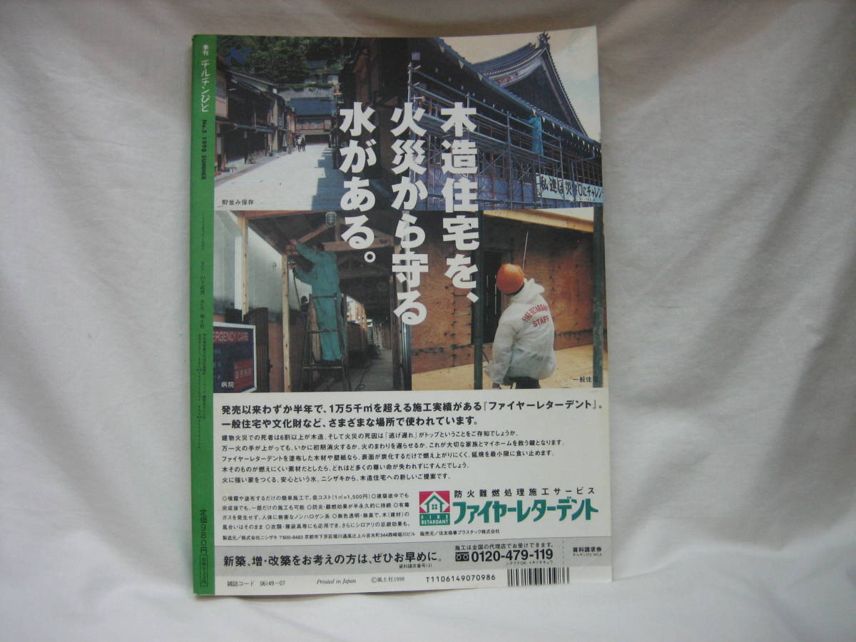 ★☆【送料無料　即決　季刊　チルチンびと　Ｎｏ．５　１９９８年ＳＵＭＭＥＲ　特集：備えある住まいのすすめ　コンディション悪い】☆★_画像2