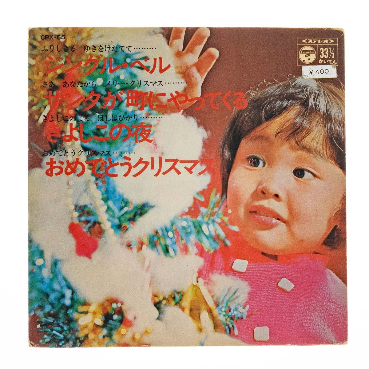 1971年 コロムビア CPX-55 レコード ジングル・ベル サンタが町にやってくる きよしこの夜 おめでとうクリスマス