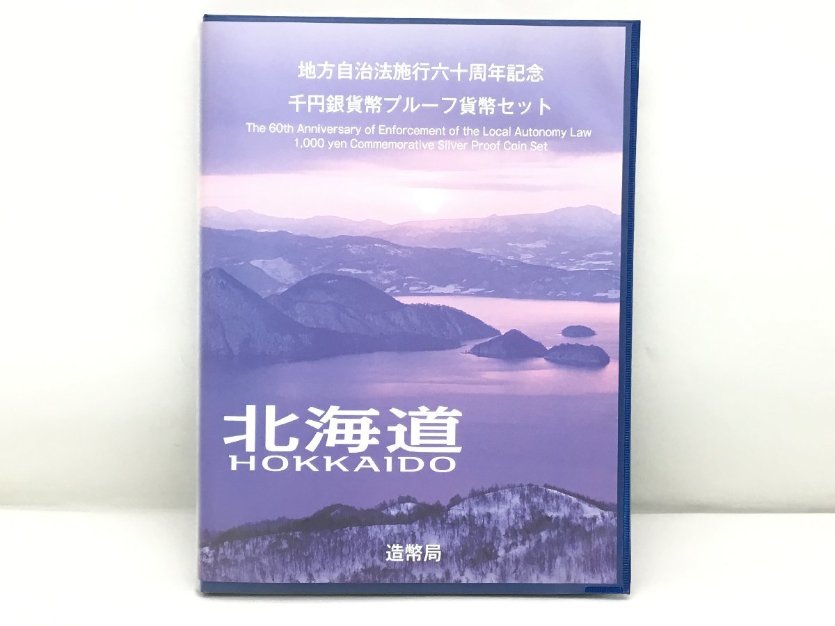 ◇ 地方自治法施行周年記念千円銀貨弊プルーフ貨幣セット北海道