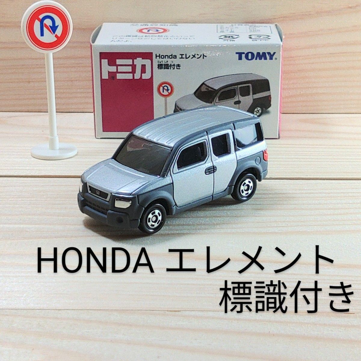 トミカ HONDAエレメント 標識付き|Yahoo!フリマ(旧PayPayフリマ) トミカ HONDAエレメント 標識付き|Yahoo!フリマ(旧PayPayフリマ)