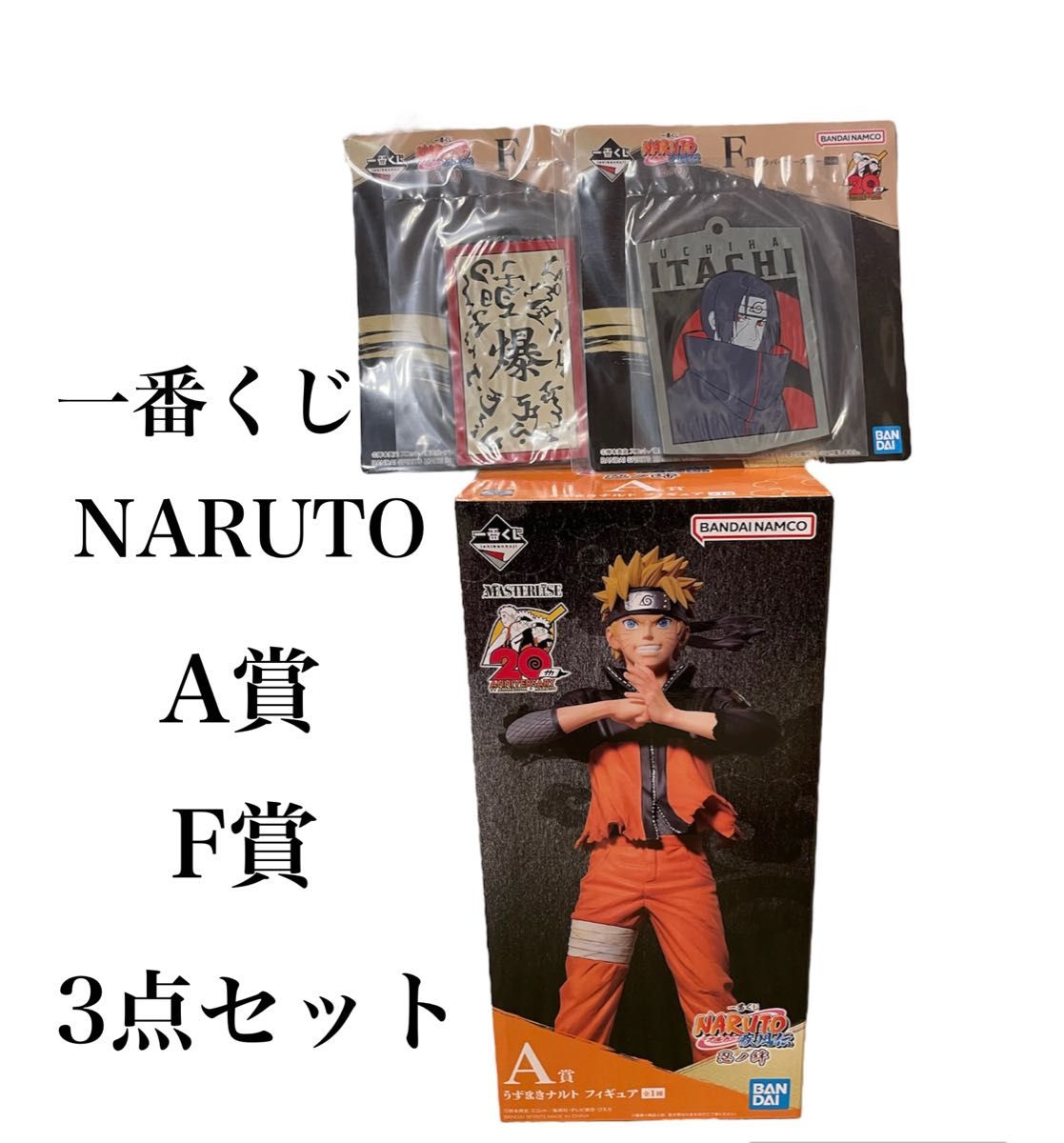 新品未開封 一番くじ NARUTO疾風伝 忍ノ絆 A賞 F賞 3点セット