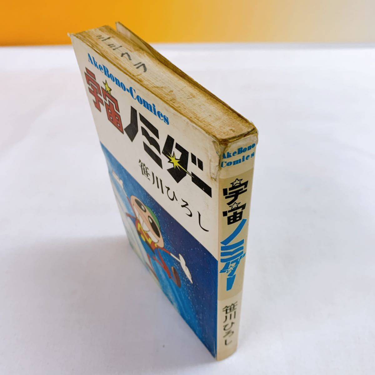 k4-T8/29 宇宙ノミダー　笹川ひろし　1973年初版 曙出版_画像3