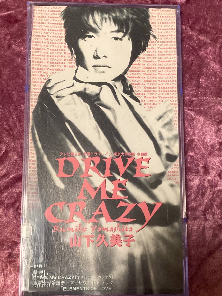 山下久美子　8cmシングルCD 　DRIVE ME CRAZY_画像1