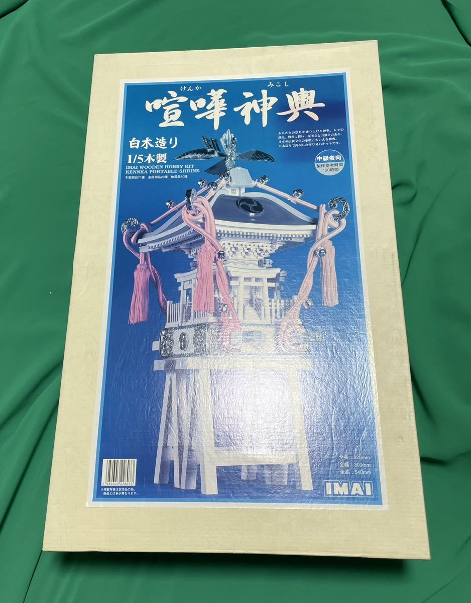 【IMAI】 1/5 喧嘩神輿　木製　模型　祭り　現状品_画像1