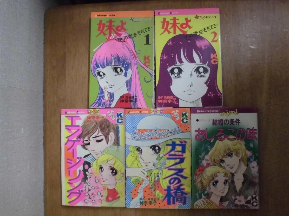 【全巻初版】妹よ その愛をそだてて・・・全2巻 神奈幸子 コミックセット 即決/妹よ その愛をそだてて… 他/全2巻+3冊/神奈幸子/