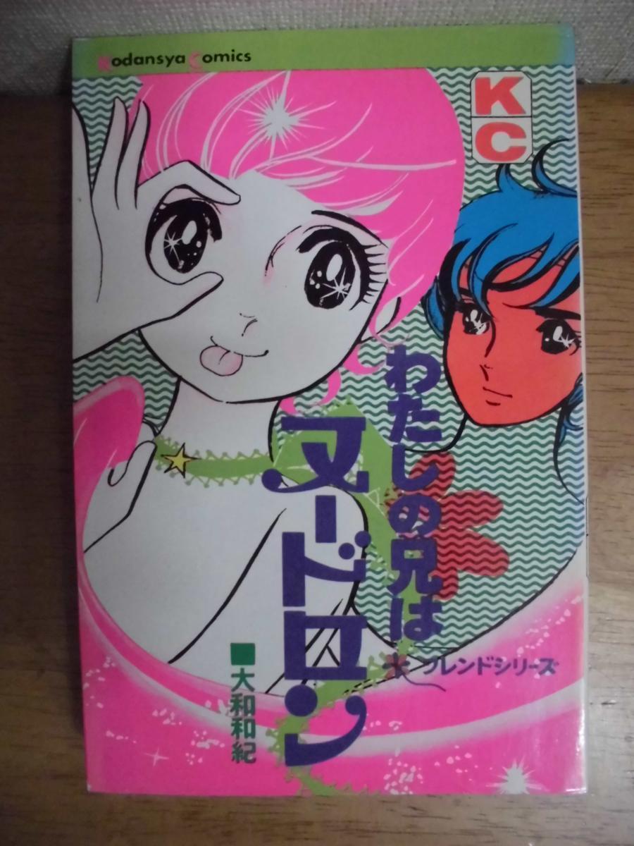 【値下げ】 即決/わたしの兄はヌードロン/全1巻/大和和紀/KC 初版 少女