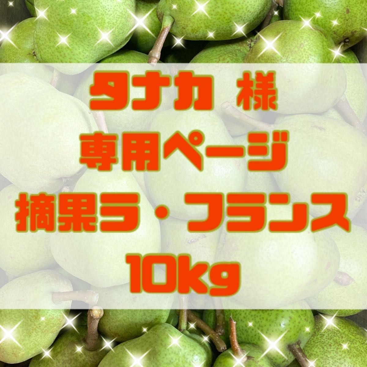 タナカ様 専用ページ 摘果ラ・フランス 10kg|PayPayフリマ