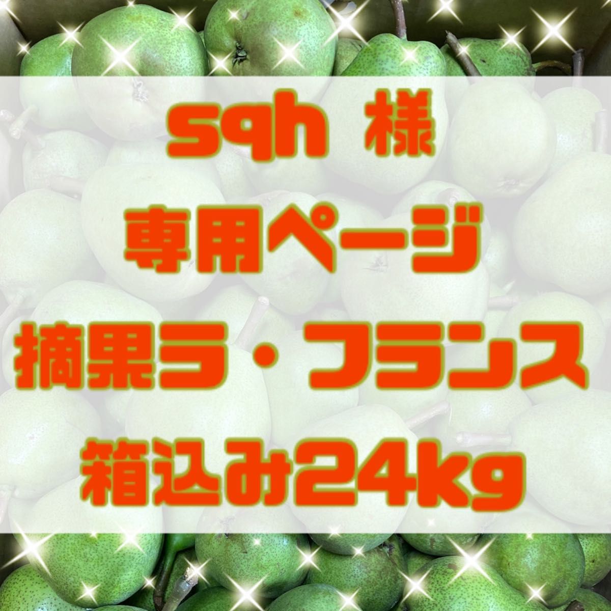 sqh様 専用ページ 摘果ラ・フランス 箱込み24kg|PayPayフリマ