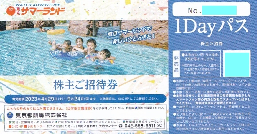 東京サマーランド株主招待券3枚フリーパス1Dayパス☆東京都競馬株主