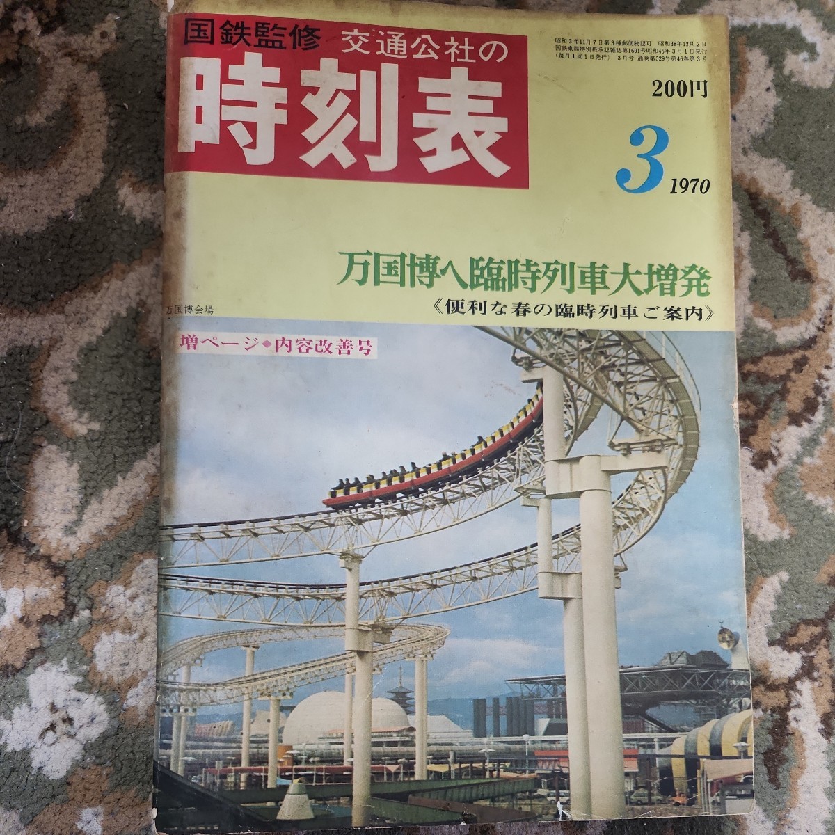 本/国鉄監修交通公社の時刻表1970年3月号万国博へ臨時列車大増発/日本