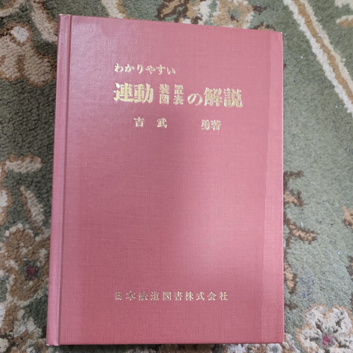 日本限定モデル わかりやすい 連動装置図表の解説 吉武勇著 日本鉄道