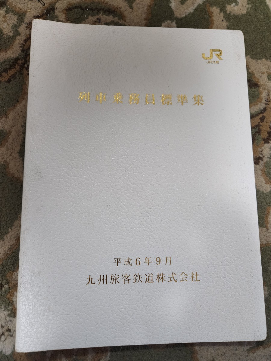 JR九州 列車乗務員標準集 平成6年 鉄道 貴重品-
