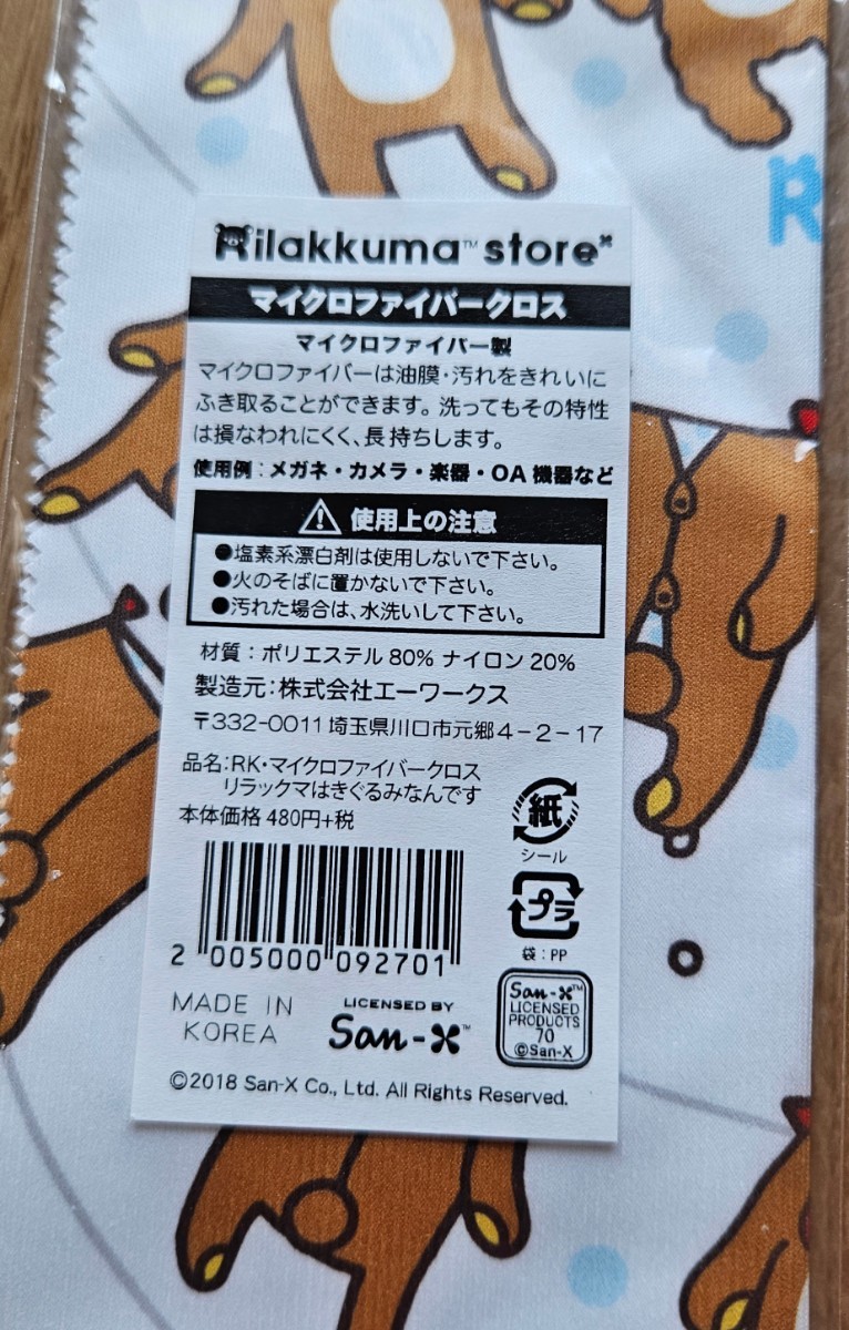 ♪リラックマ2018マイクロファイバークロス メガネ拭きリラックマはきぐるみなんです♪_画像4