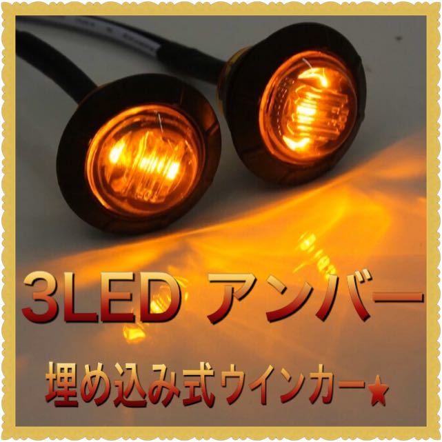 バイク LED ウインカー 汎用 カウル 埋め込み式 ラウンド ウィンカー バー グリップ エンド サイドマーカー カスタム ドレスアップ_画像1