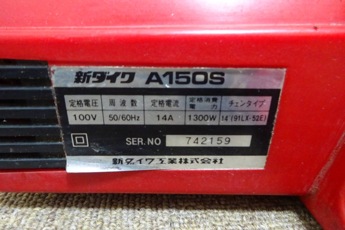 棚12・A84　新ダイワ shindaiwa 電動チェンソー ペッカー A150S_画像4