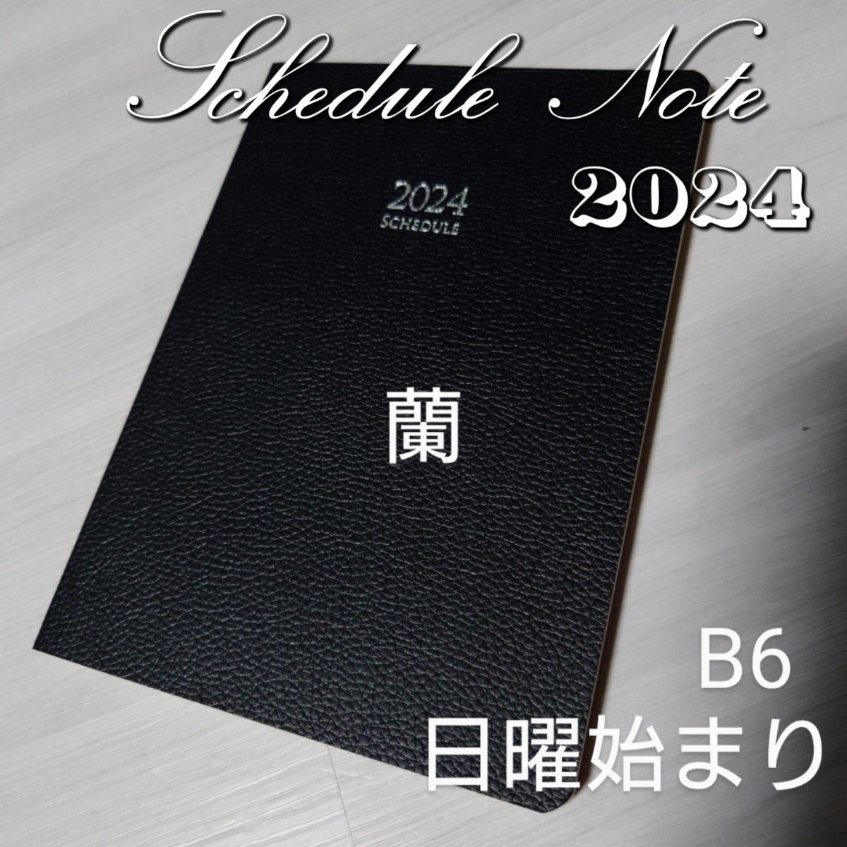 B6/ブラック/黒/日曜始まり/スケジュール帳/ビジネス手帳/手帳/令和6年/2023/2024/ノート/レディース/メンズ｜PayPayフリマ