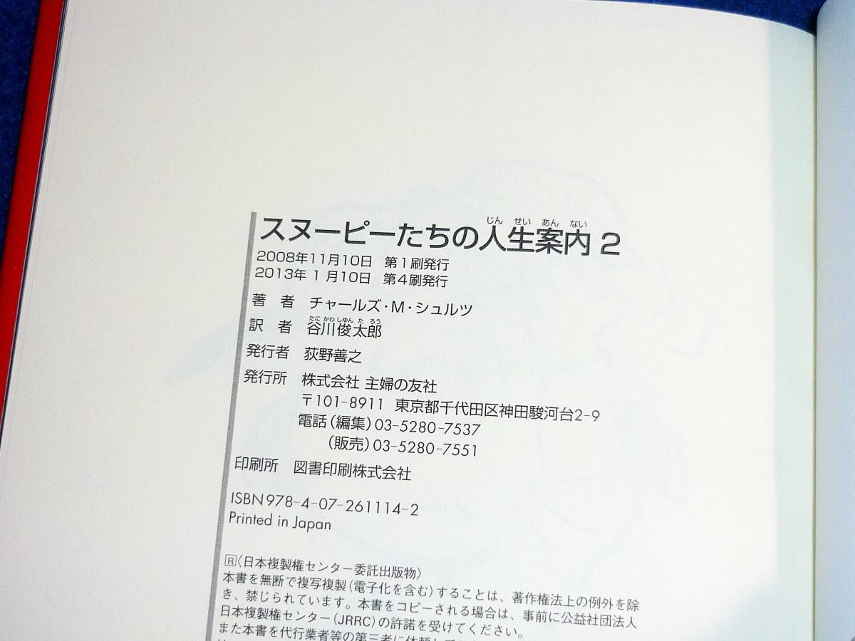  スヌーピーたちの人生案内 2 　★チャールズ M シュルツ (著), 谷川 俊太郎 (翻訳)　【7】_画像3