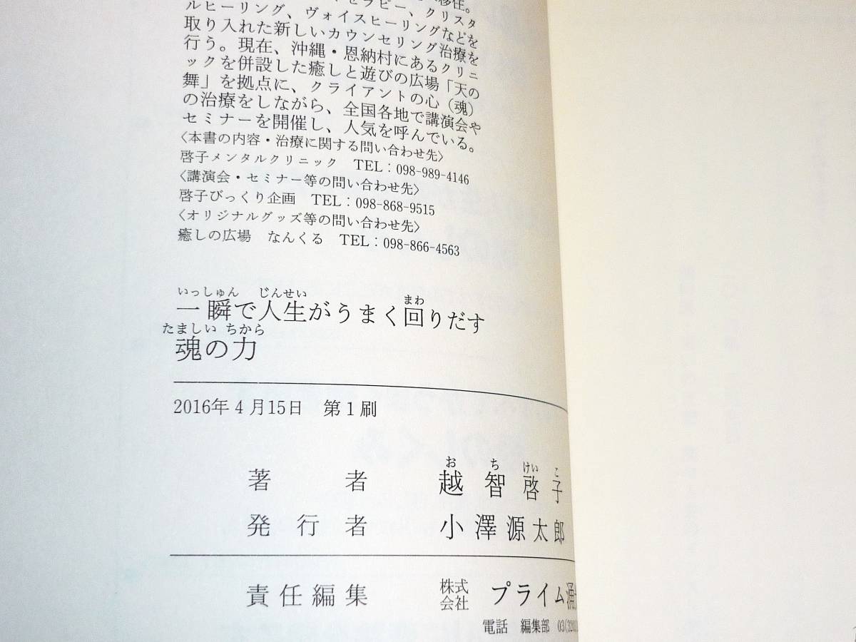  一瞬で人生がうまく回りだす 魂の力 　●★越智 啓子 (著)　【046】_画像3