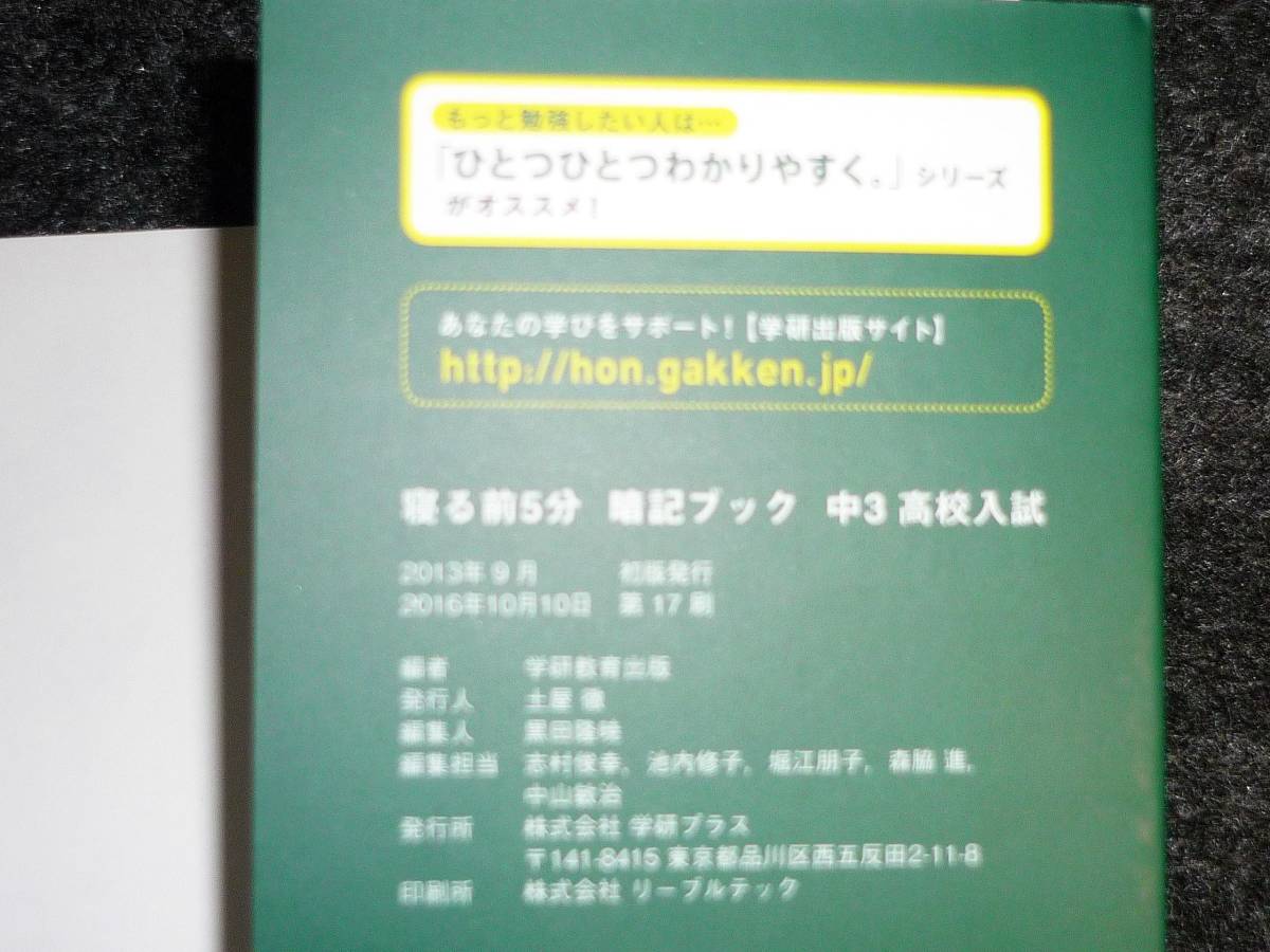  寝る前５分暗記ブック 中3高校入試 英語・数学・国語・理科・社会 中１・中２の復習つき 　★学研教育出版 (編集)【P02】_画像3