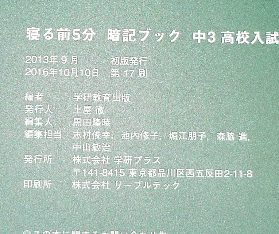  寝る前５分暗記ブック 中3高校入試 英語・数学・国語・理科・社会 中１・中２の復習つき 　★学研教育出版 (編集)【P02】_画像4