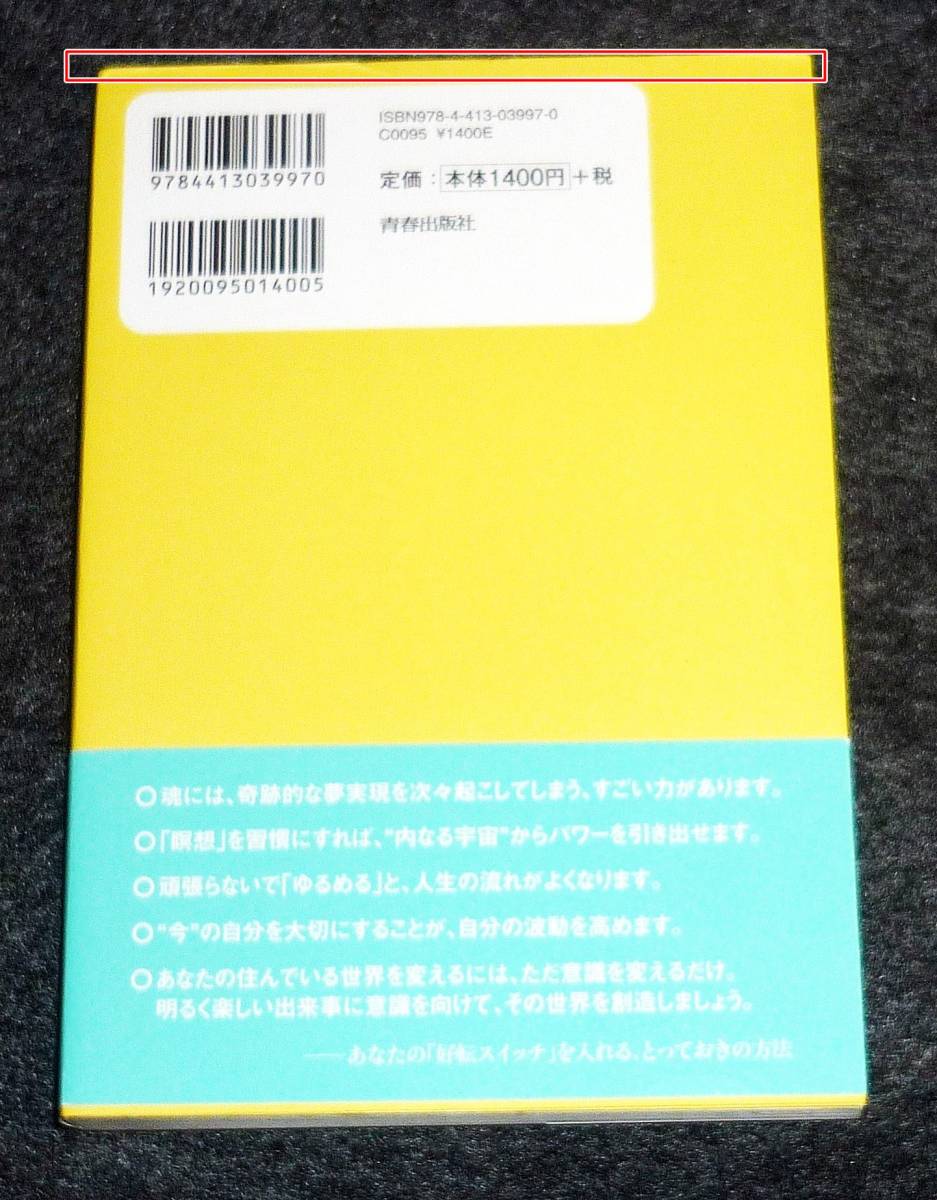  一瞬で人生がうまく回りだす 魂の力 　●★越智 啓子 (著)　【046】_画像2