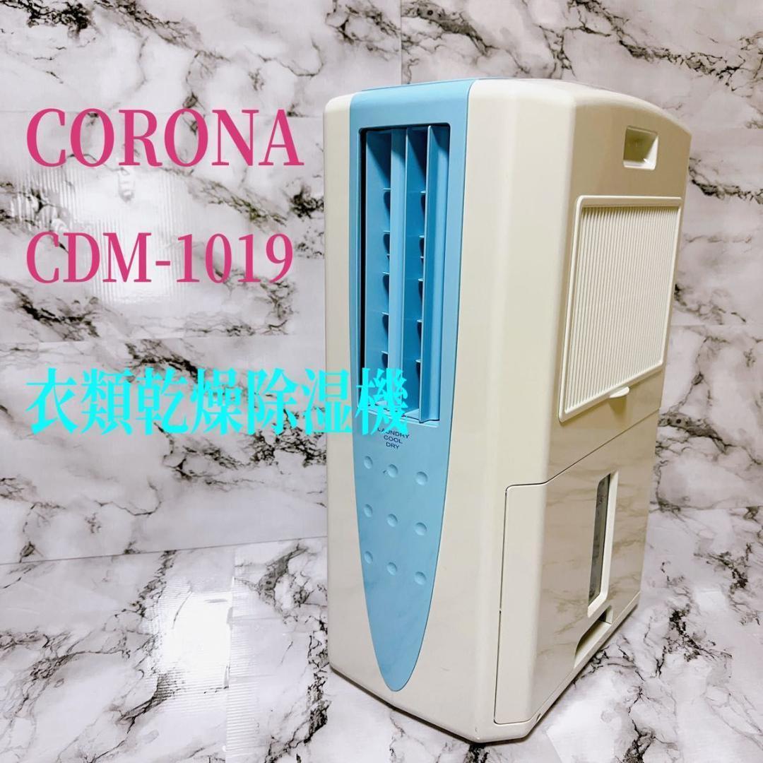 特価大得価 ヤフオク! - CORONA コロナ CDM-1019 冷風 衣類乾燥除湿器