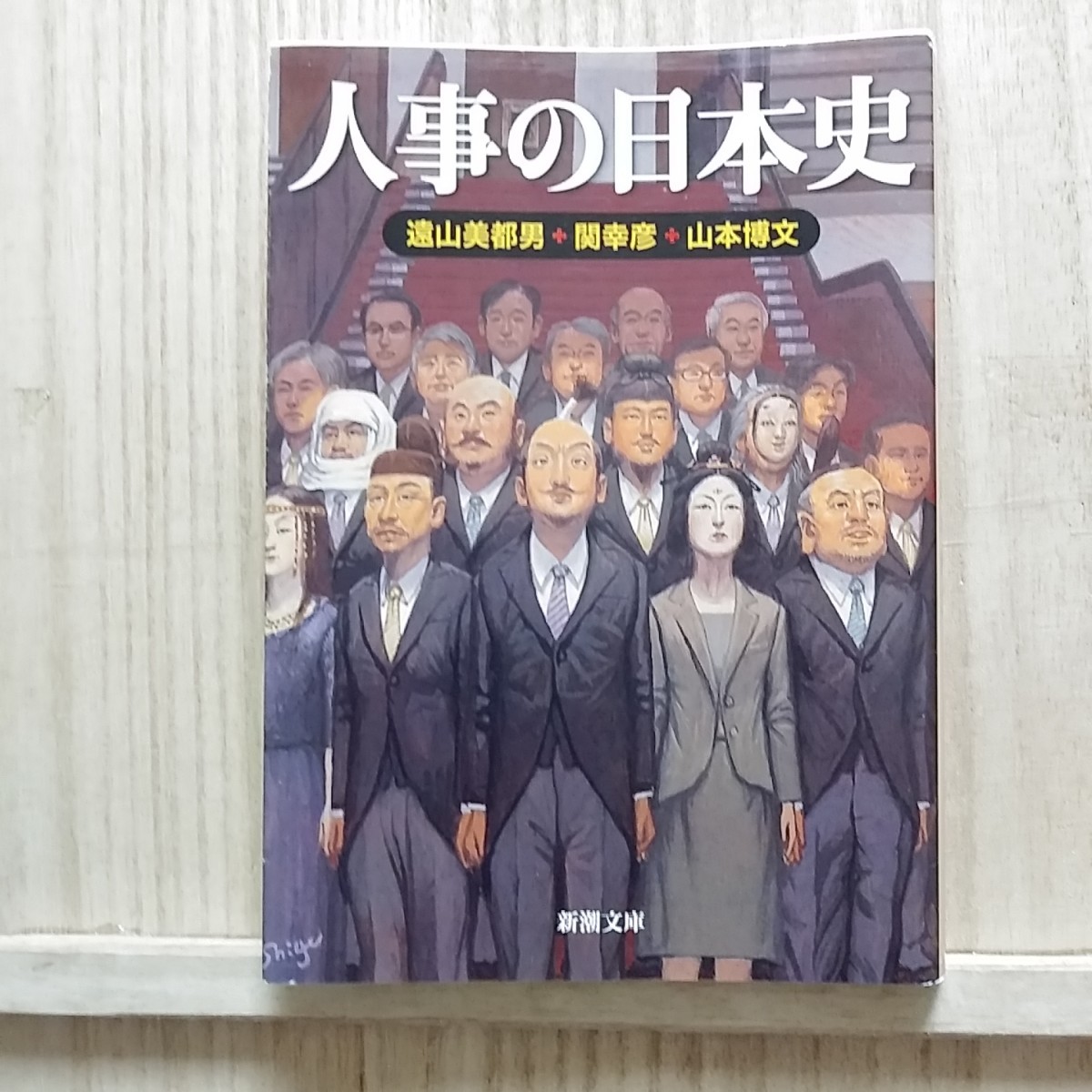 【最終出品！】【即決！】人事の日本史 （新潮文庫) 遠山美都男／著　関幸彦／著　山本博文／著　【追跡番号付き匿名配送】⑩_画像1