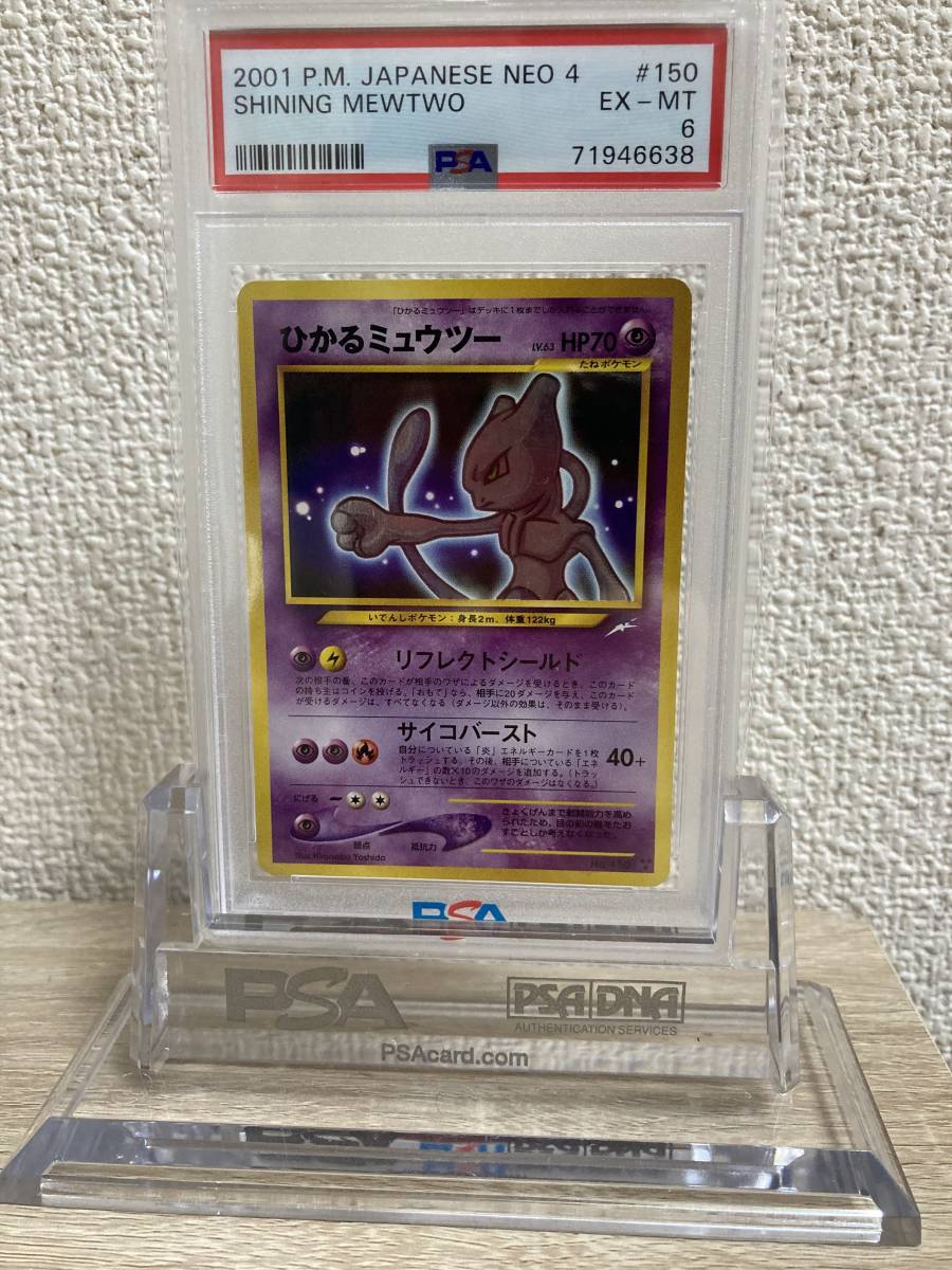 ポケモンカード ポケカ PSA6 ひかるミュウツー 2006年 貴重 POKEMON