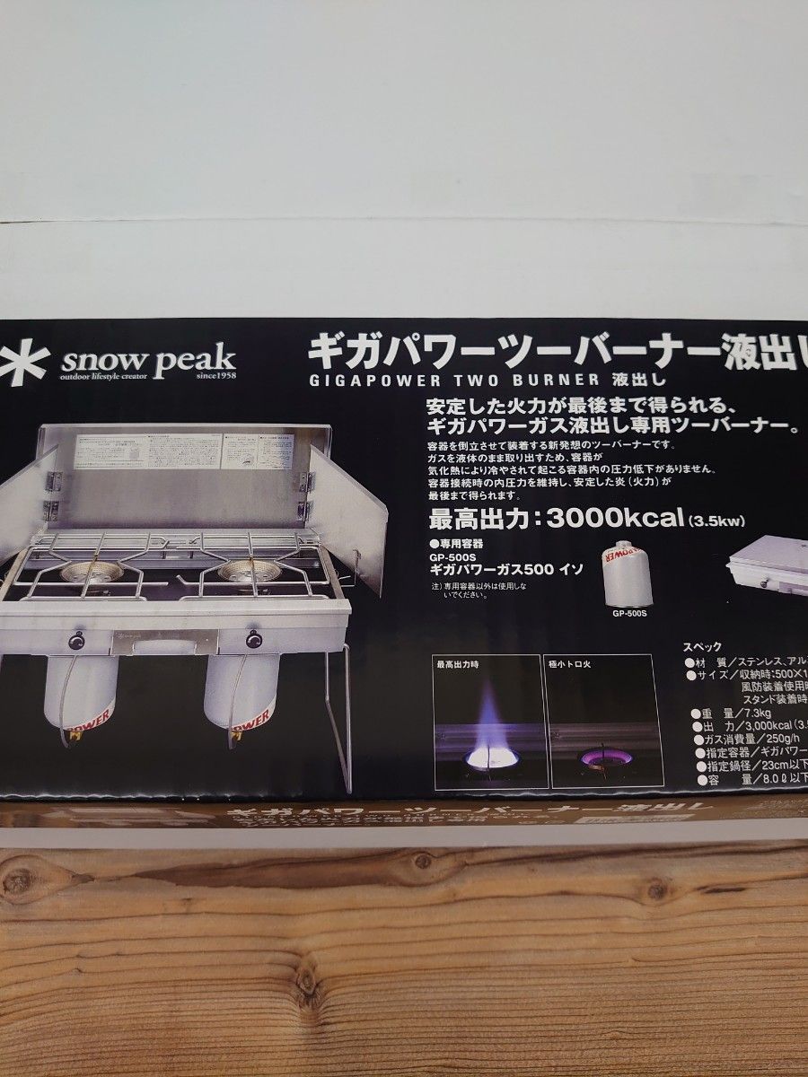 ★値下★スノーピーク、ギガパワーツーバーナー 液出し、新品未開封品、送料込。