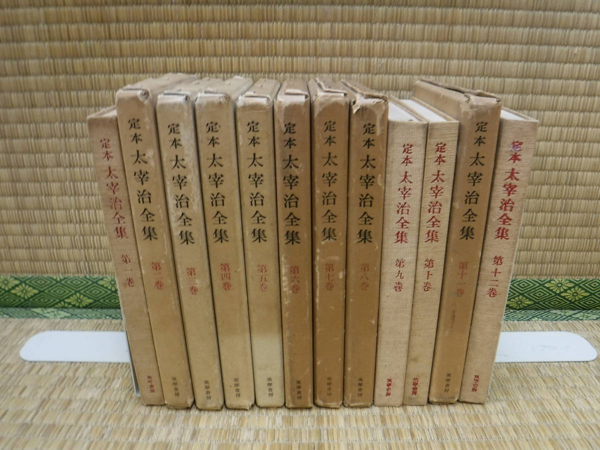定本太宰治全集全12巻筑摩書房| JChere雅虎拍卖代购