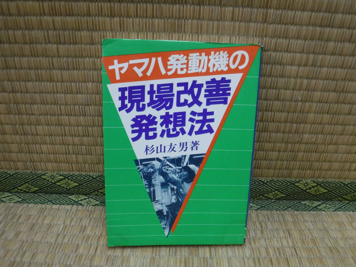 ヤマハ発動機の現場改善発想法　杉山友男　にっかん書房_画像1