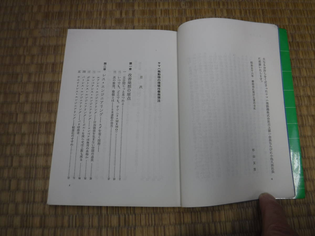 ヤマハ発動機の現場改善発想法　杉山友男　にっかん書房_画像5