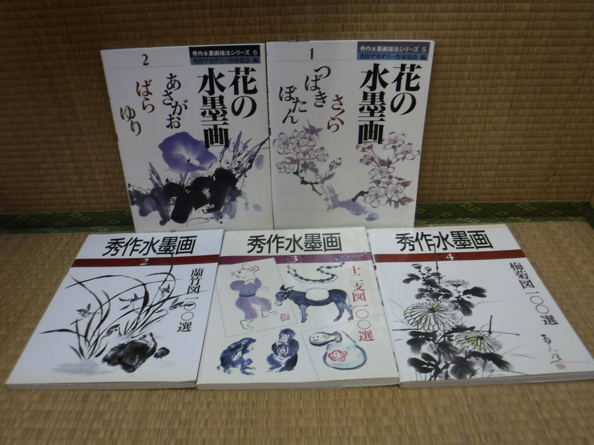 秀作水墨画シリーズ5，6、秀作水墨画2～4　計5冊　秀作社出版_画像1