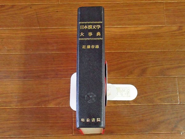 日本漢文学大事典 近藤春雄 明治書院 ハードカバー KB29_画像2