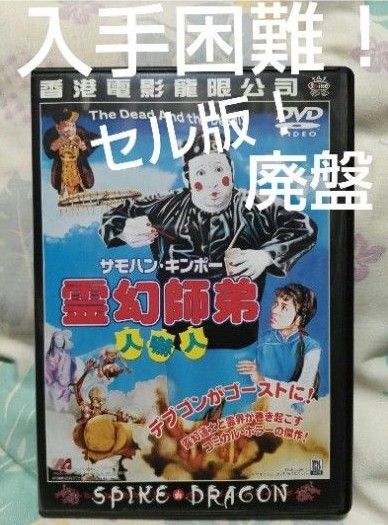 入手困難！【廃盤】霊幻師弟 人嚇人('82香港) DVD