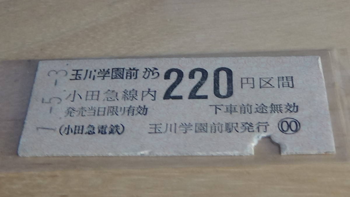 小田急電鉄　B型硬券　玉川学園前から小田急線内220円区間　1-5.3　券番号０００１_画像2