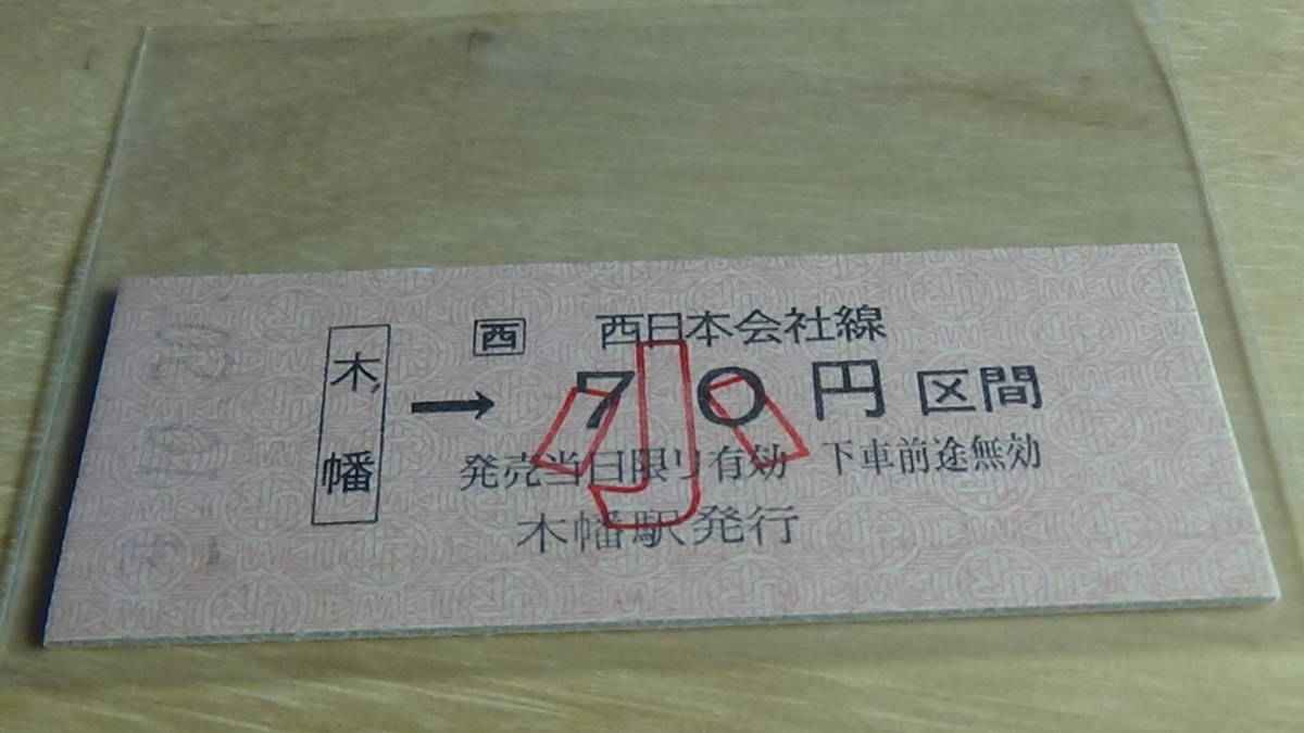 JR西日本　B型硬券【奈良線】木幡→西日本会社線小70円区間　4-10.20_画像2