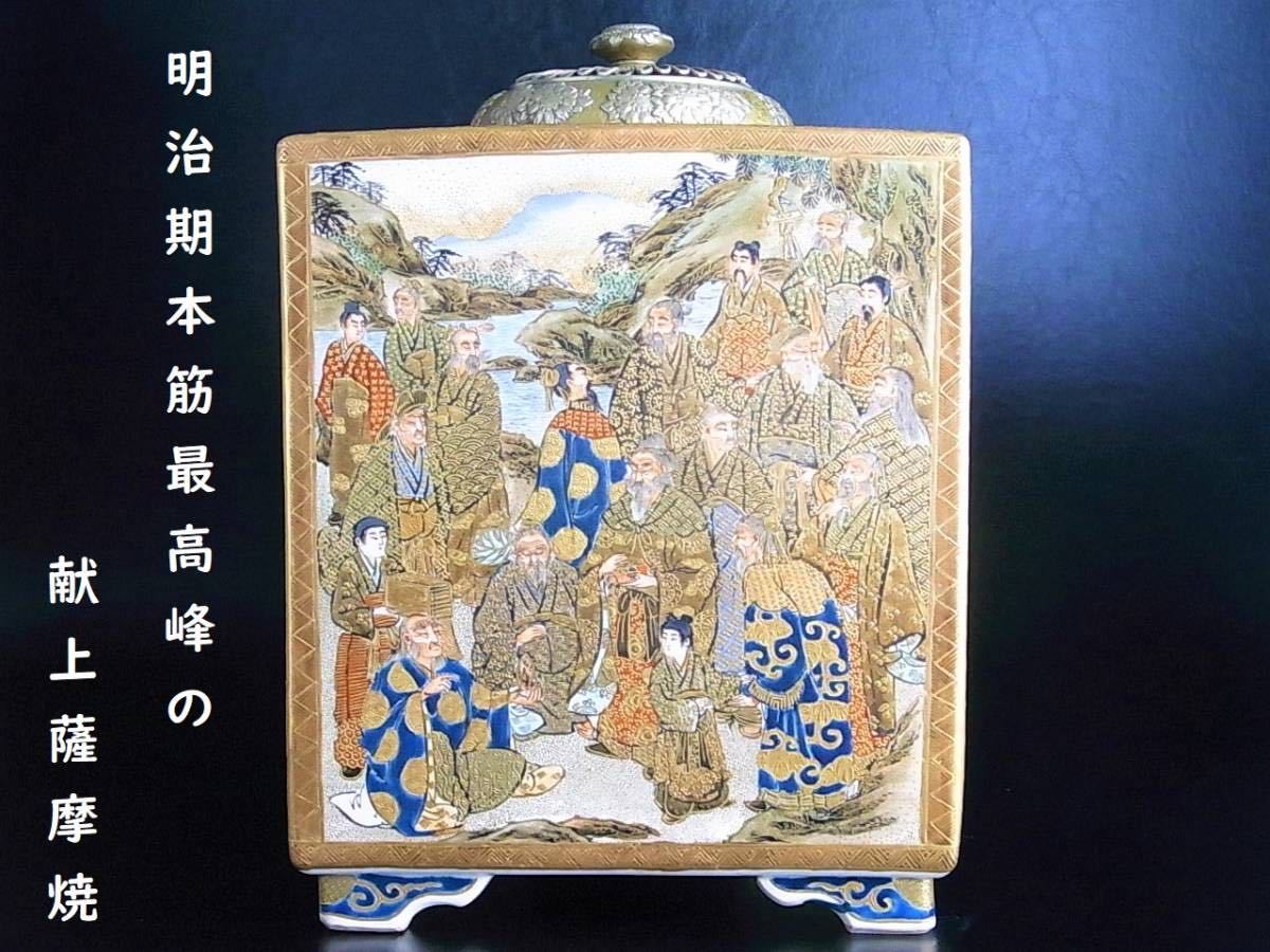 D745 】 博物館級の超別格品 明治期本筋最高峰の献上薩摩焼 盛上げ金