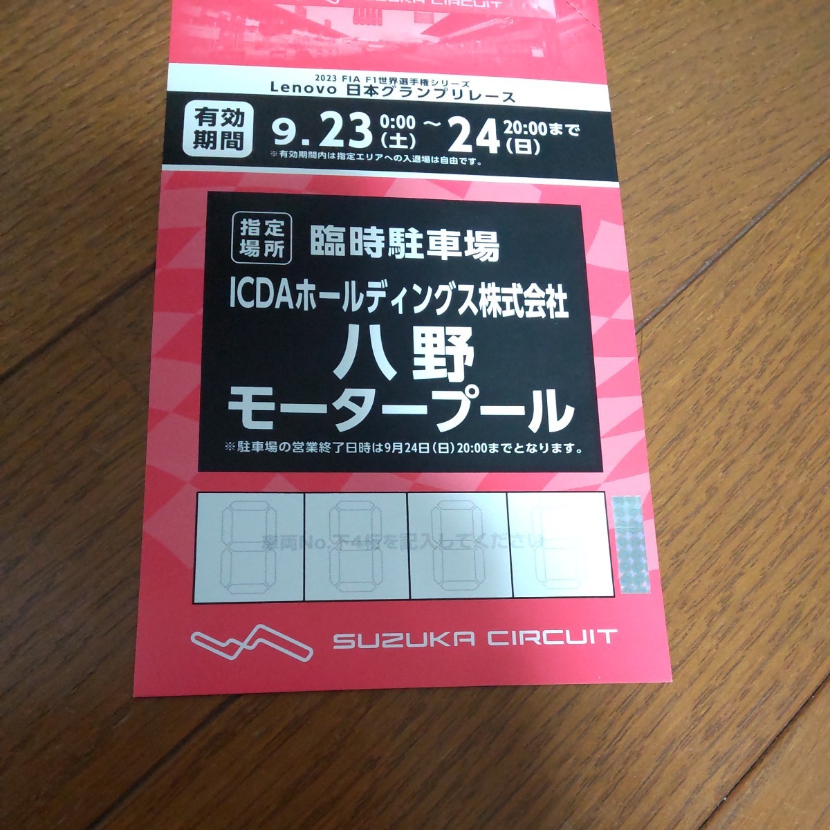 F1八野モータープール 駐車券 9月23日（土）24日（日） 駐車場 鈴鹿