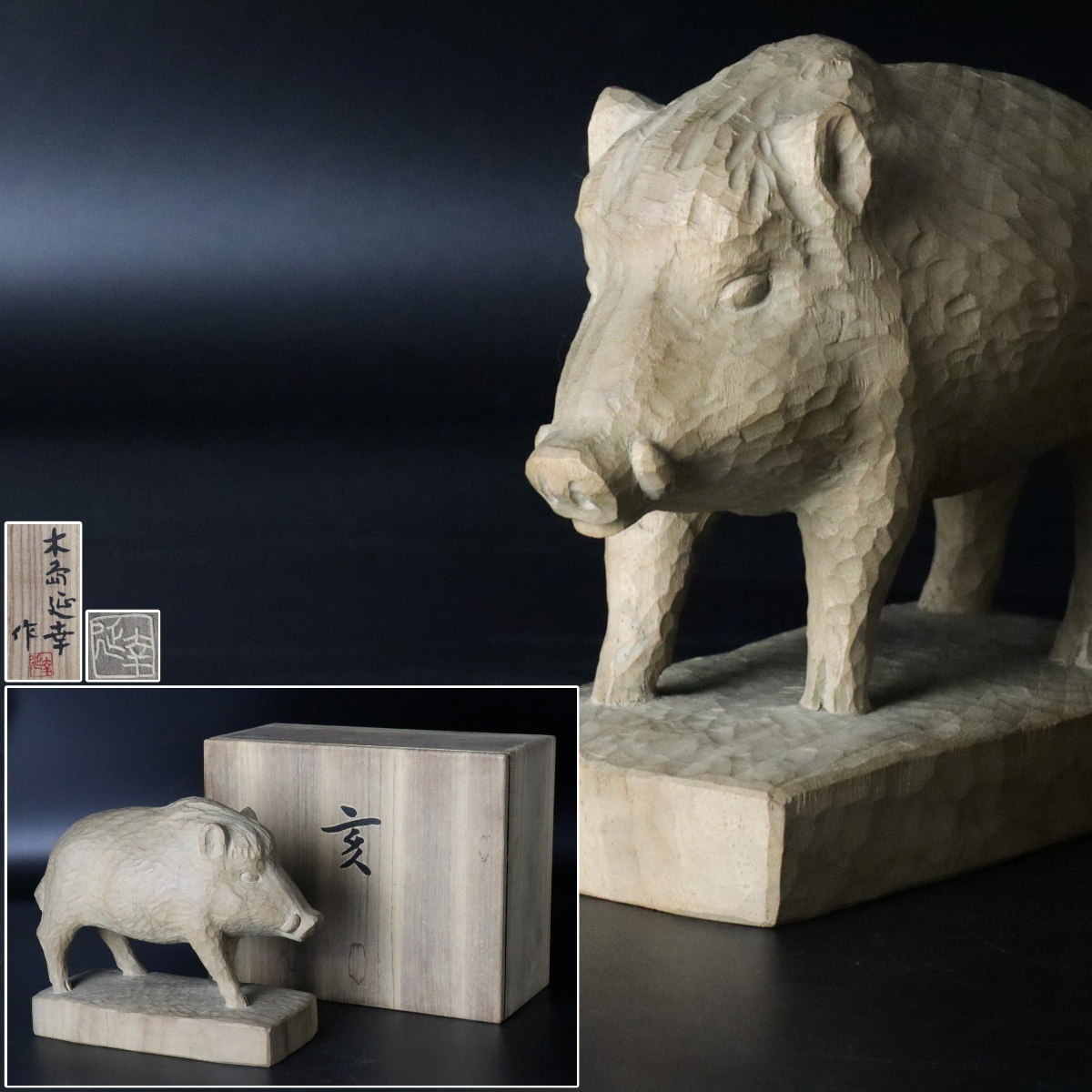 宙】彫刻家木島延幸「亥」木彫像22.3cm 共箱十二支猪日展参与古美術品