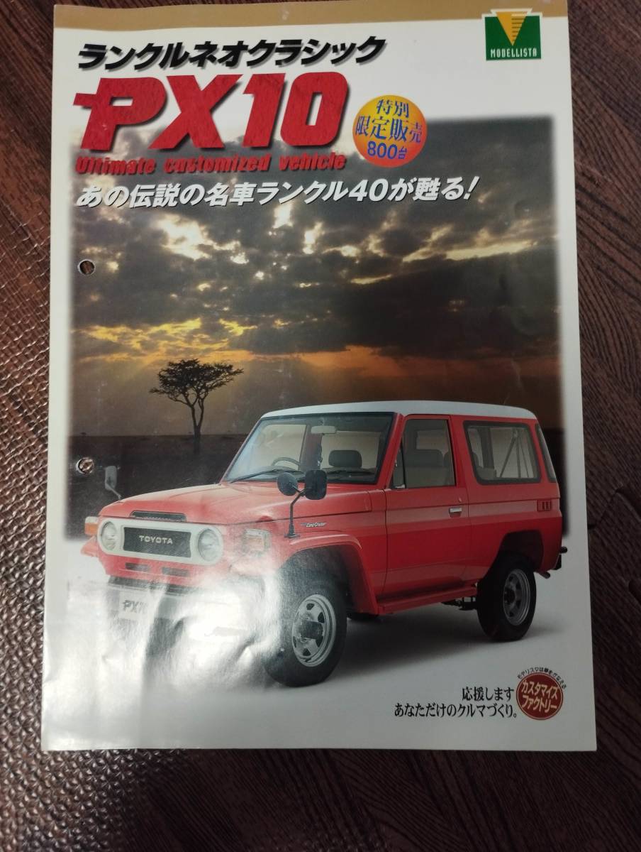 97 год Land Cruiser Neo Classic *PX10, Land Cruiser 70, каталог комплект 