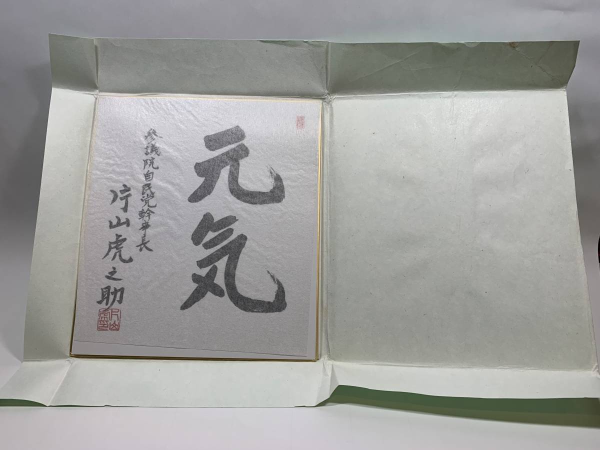 【サイン色紙①　★元気★】参議院自民党幹事長　片山　虎之助　かたやま とらのすけ　日本の政治家、自治官僚_画像6