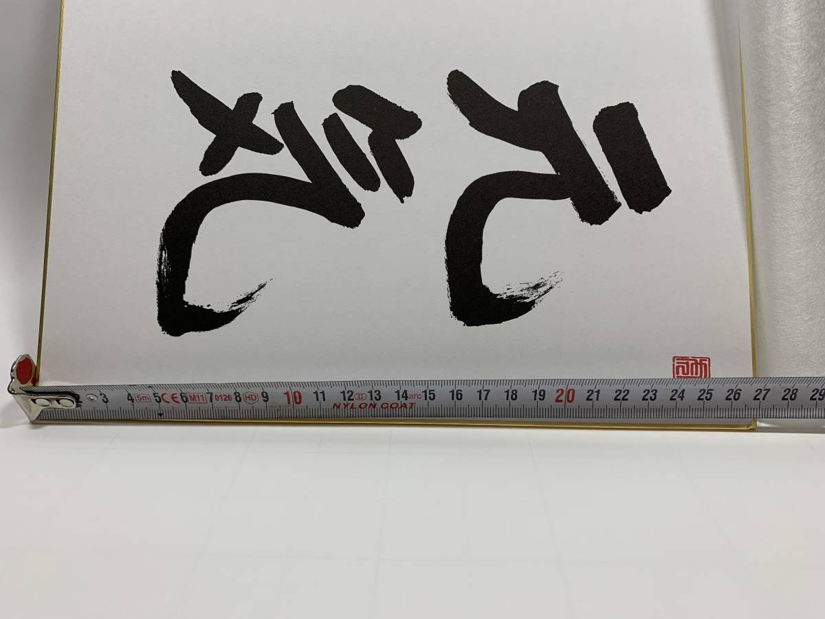 【サイン色紙①　★元気★】参議院自民党幹事長　片山　虎之助　かたやま とらのすけ　日本の政治家、自治官僚_画像5