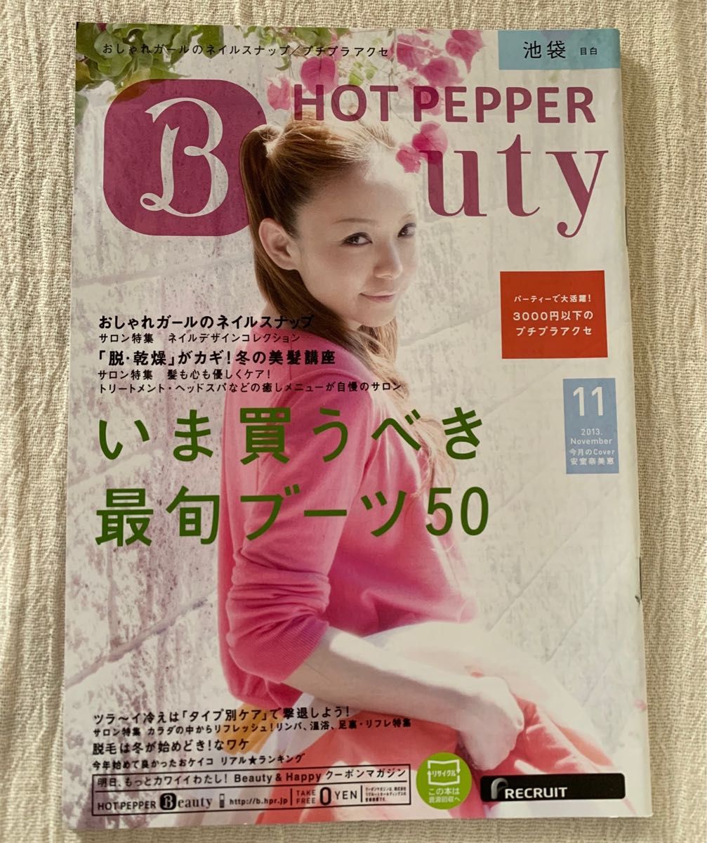 安室奈美恵 ホットペッパー 静岡 渋谷 新宿 池袋 いずれか1冊