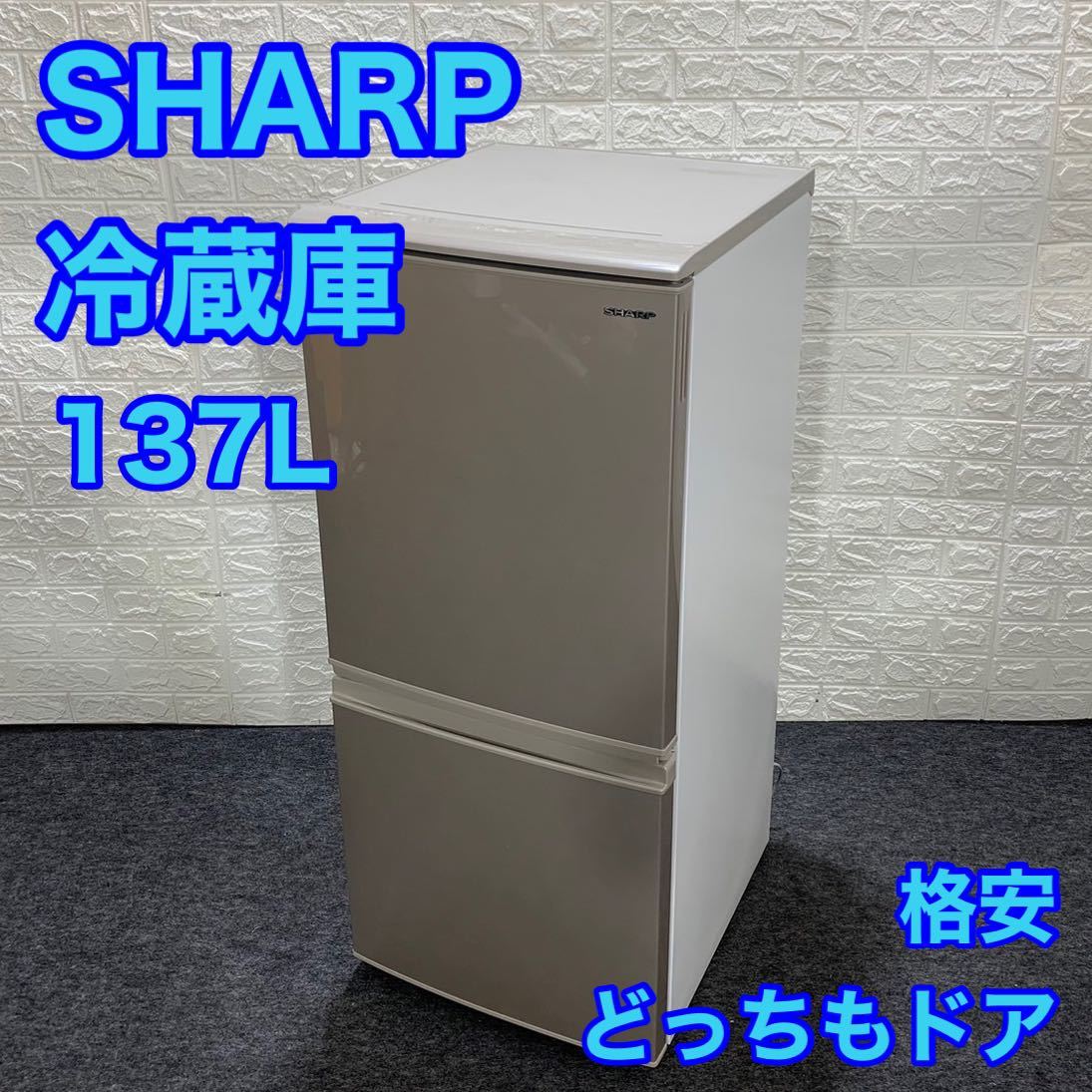 SHARP シャープ 冷蔵庫 SJ-D14E-N 137L 2019年 単身用 d1012 冷凍冷蔵庫 2ドア どっちもドア 一人暮らし 格安 お買い得