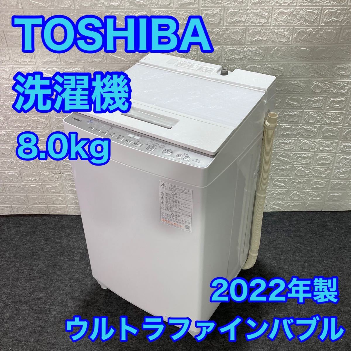 高い素材】 TOSHIBA 洗濯機 8.0kg 2022年製 高年式 ウルトラファイン
